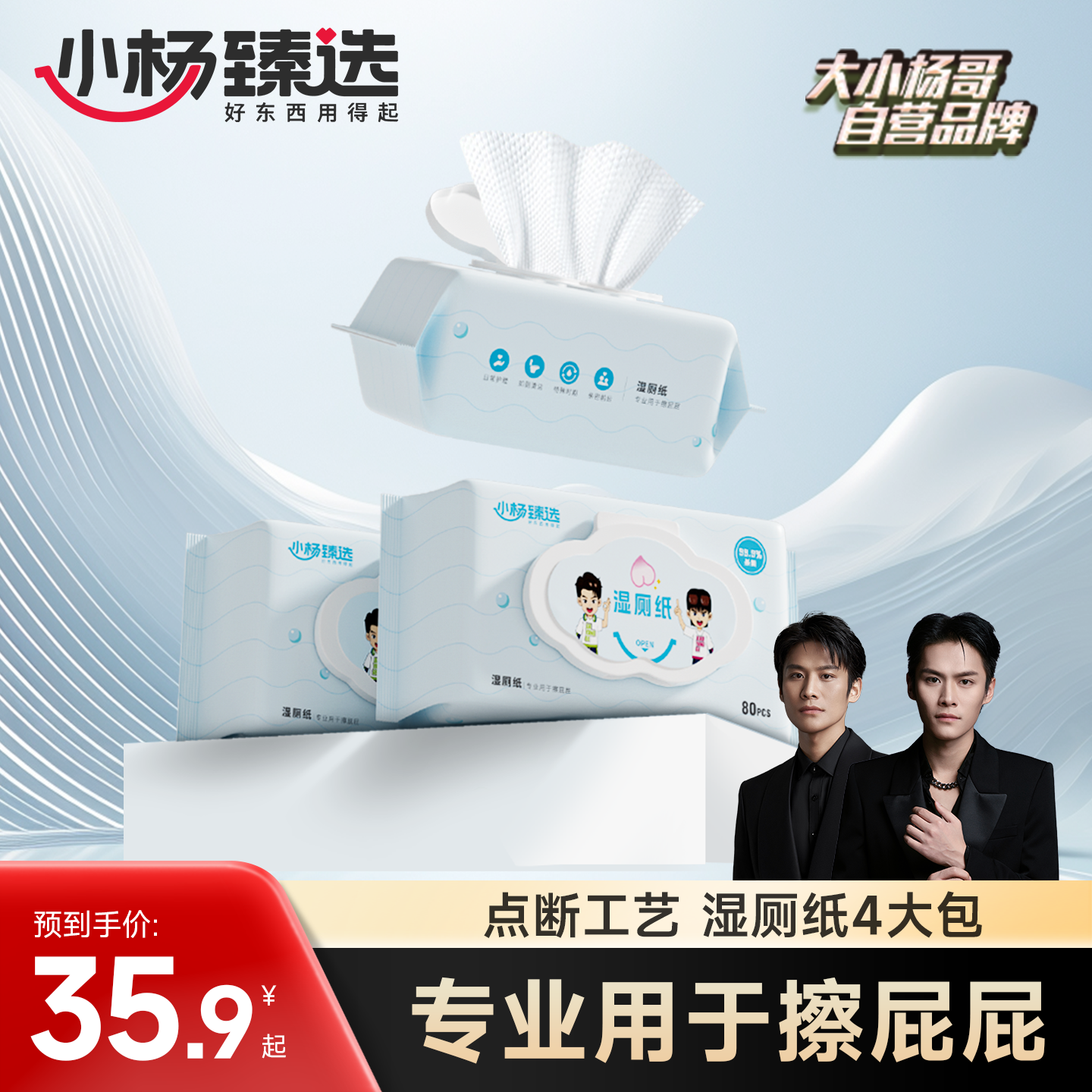 小杨臻选湿厕纸80抽6包