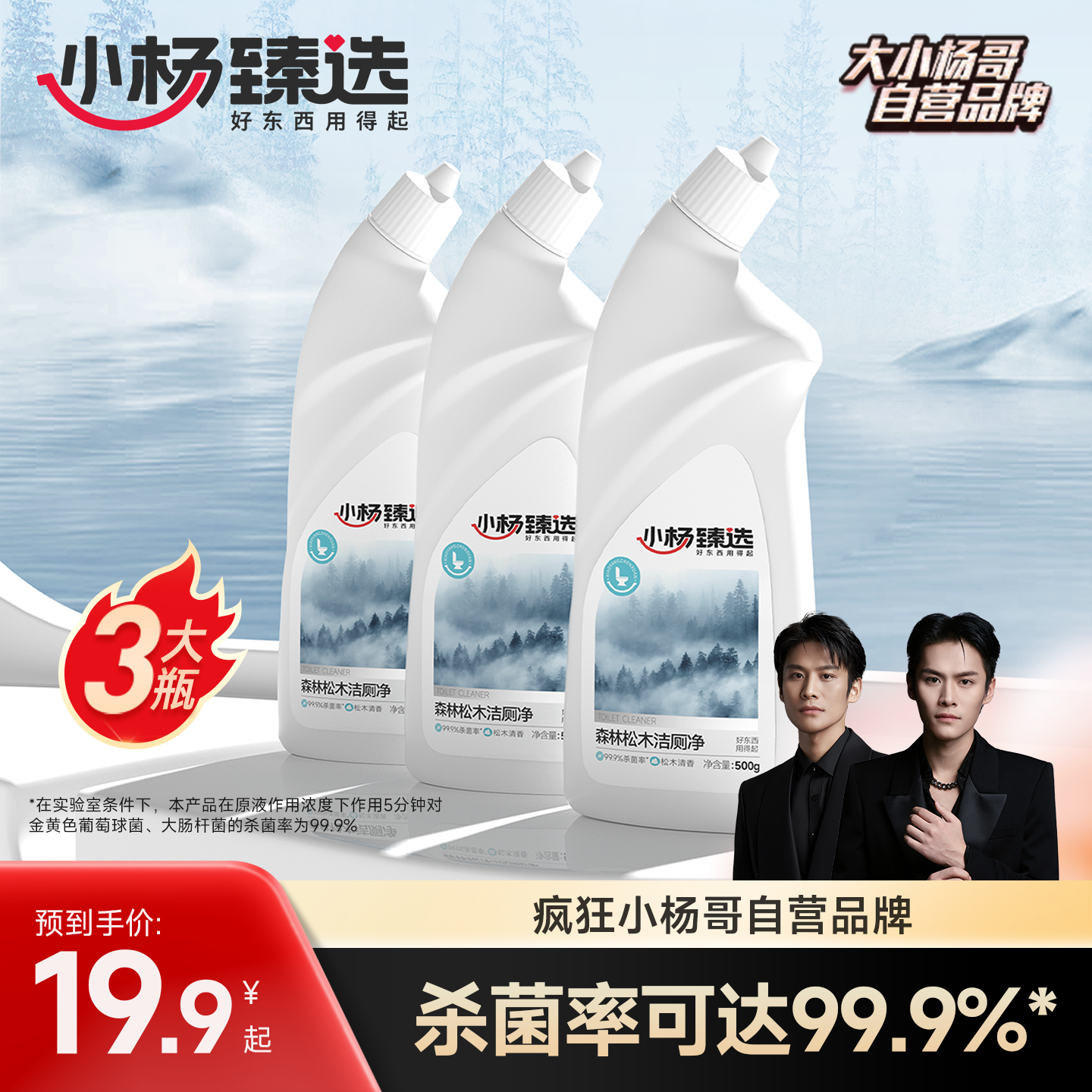 小杨臻选家用洁厕净森林松木有效溶垢去污杀菌厕所马桶清洁剂