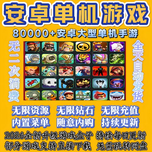 安卓游戏单机大型单机版android手机游戏热门内购安卓手游网2026