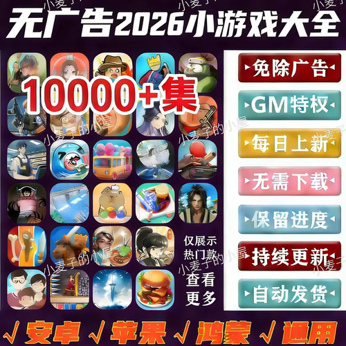 抖音小游戏免广告无广告内购合集支持安卓苹果鸿蒙热门单机游戏