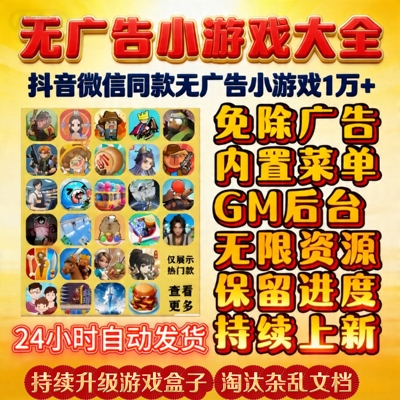抖音微信小游戏免广告版内置菜单无限资源安卓ios鸿蒙网页游玩