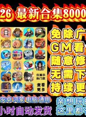 2026抖音微信小游戏无广告合集安卓ios苹果鸿蒙无需下载网页版