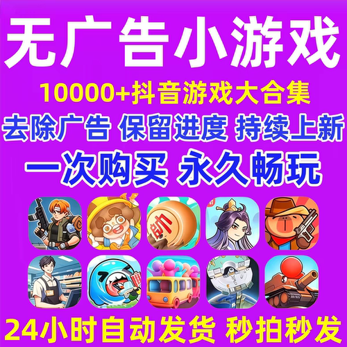 2026抖音小游戏无广告合集支持安卓ios设备2026全新合集持续更新