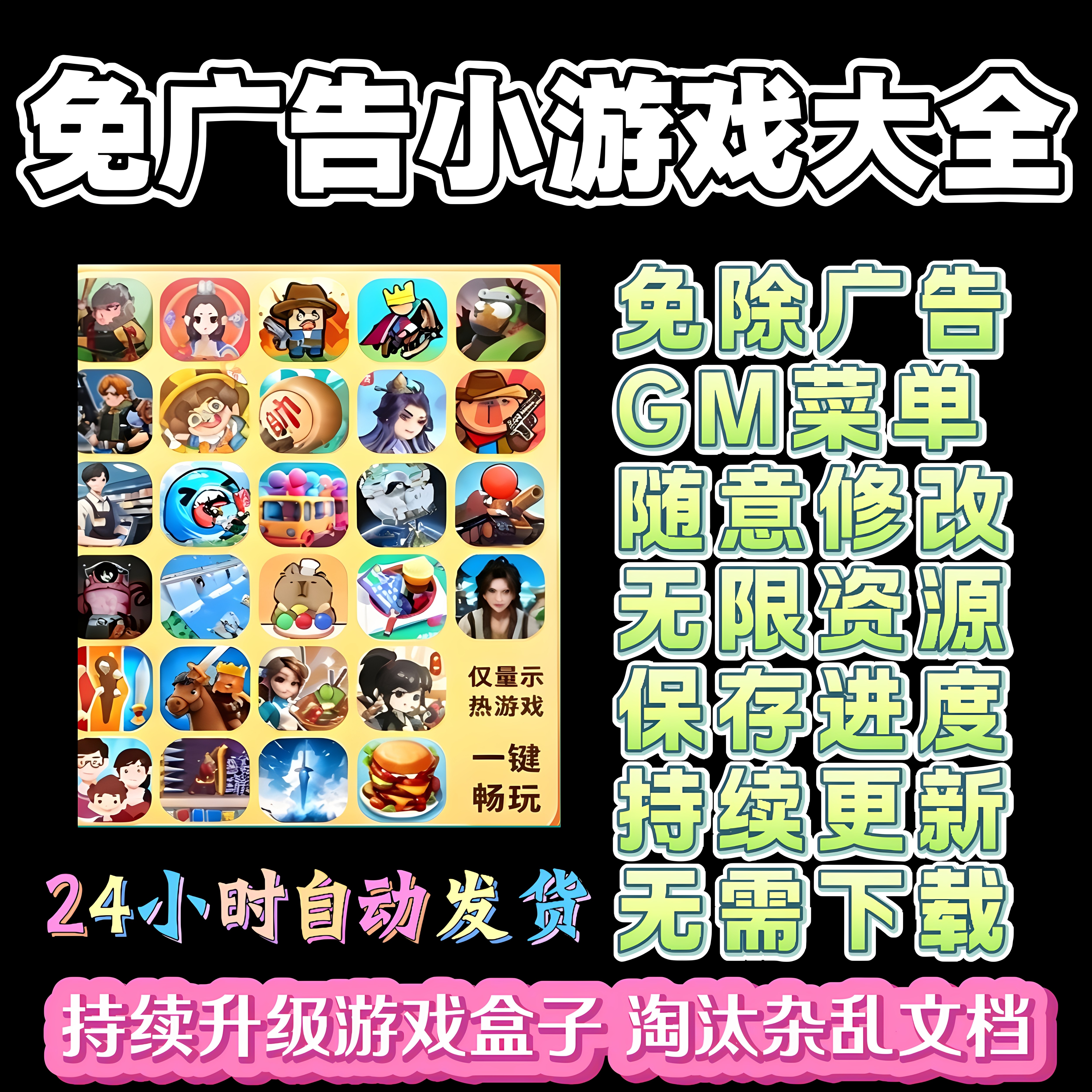 抖音小游戏免广告无广告合集支持安卓ios鸿蒙电脑设备自动发货