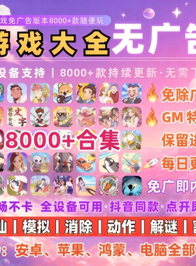 抖音小游戏免广告合集4000款 支持安卓ios鸿蒙电脑设备 自动发货