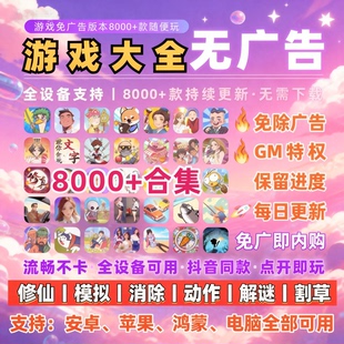 抖音小游戏免广告合集4000款 自动发货 支持安卓ios鸿蒙电脑设备