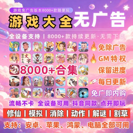 抖音小游戏免广告合集4000款 支持安卓ios鸿蒙电脑设备 自动发货