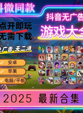 抖音小游戏无广告合集支持安卓ios苹果鸿蒙免广告持续更新