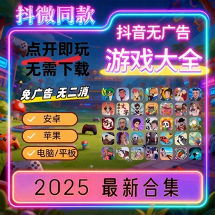 抖音小游戏无广告合集支持安卓ios苹果鸿蒙免广告持续更新