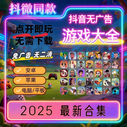 抖音小游戏无广告合集支持安卓ios苹果鸿蒙免广告持续更新