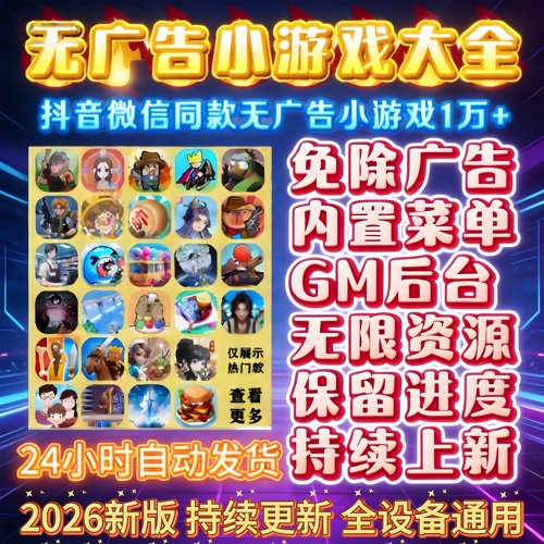 抖音微信小游戏同款免广版