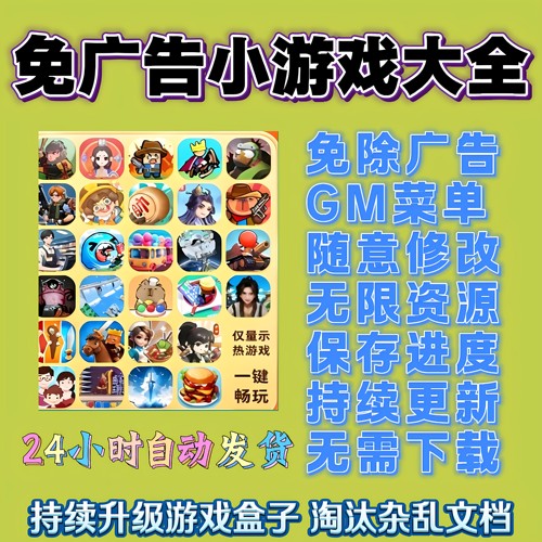 2026抖音免广告小游戏合集安卓苹果鸿蒙跳过无广告手机小游戏合集
