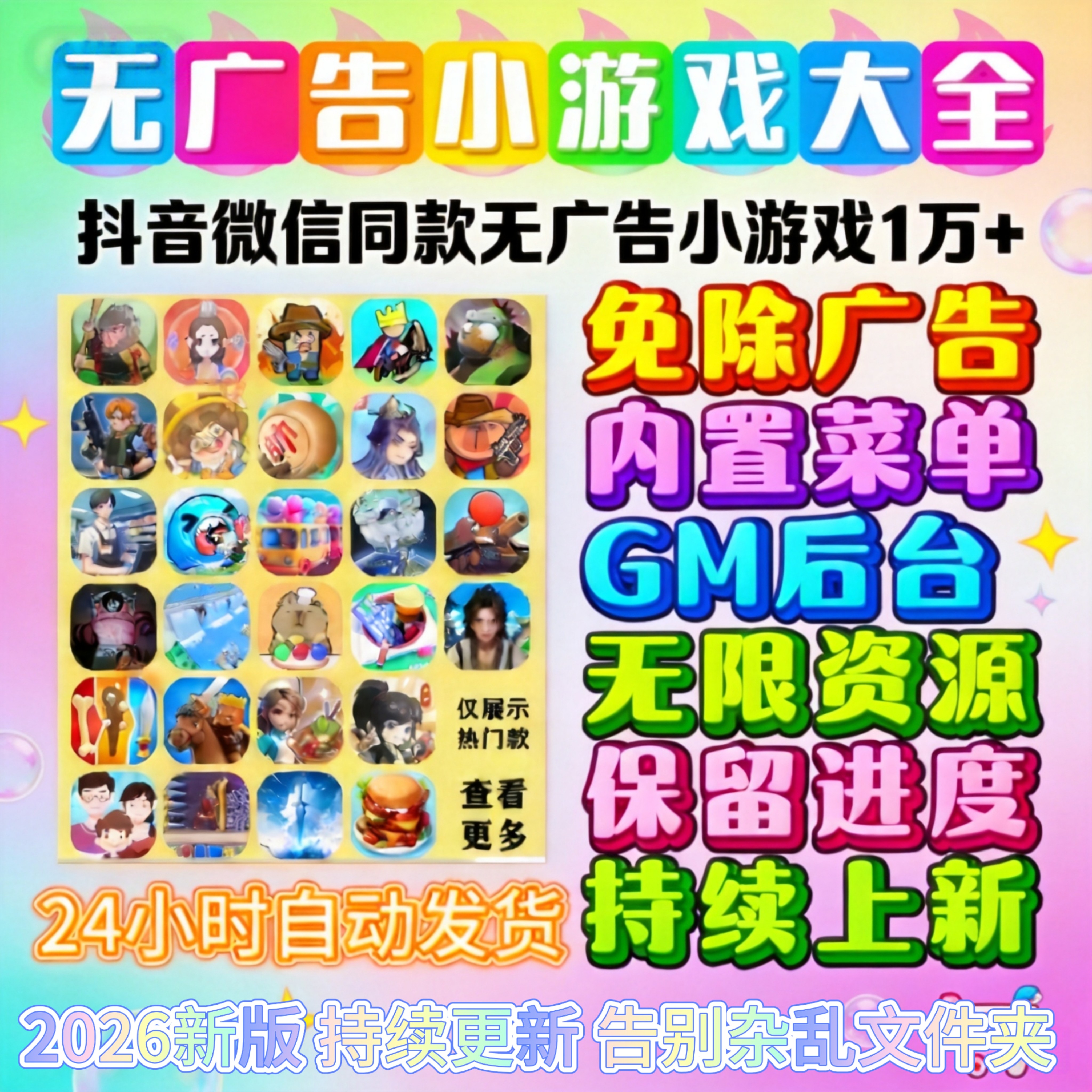 万款抖音微信小游戏免广告合集GM后台无限资源全设备通用自动发货