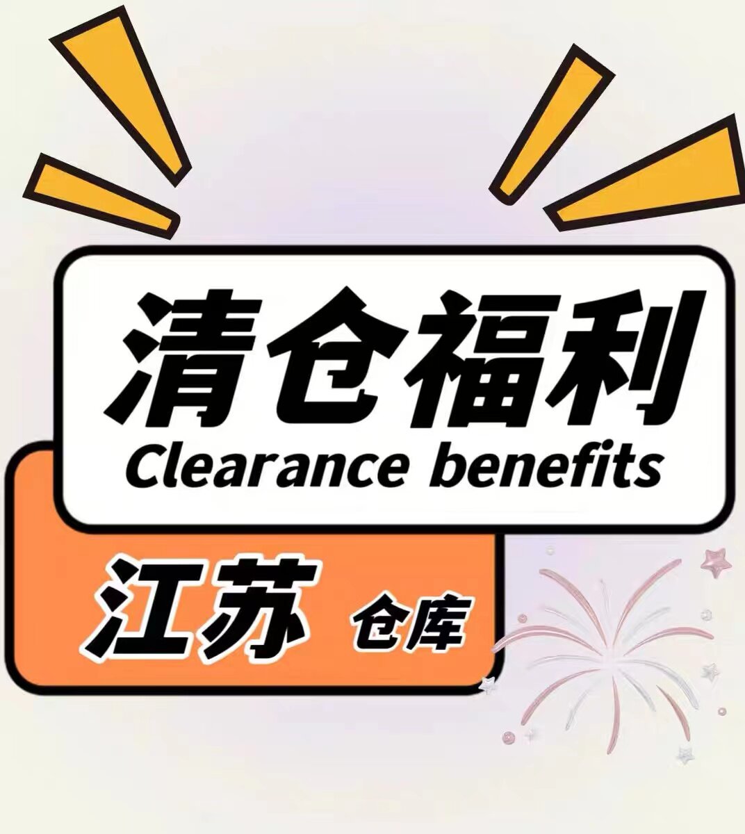 【点这里抢】仓库清仓 全场不计成本甩货！！怎么看?