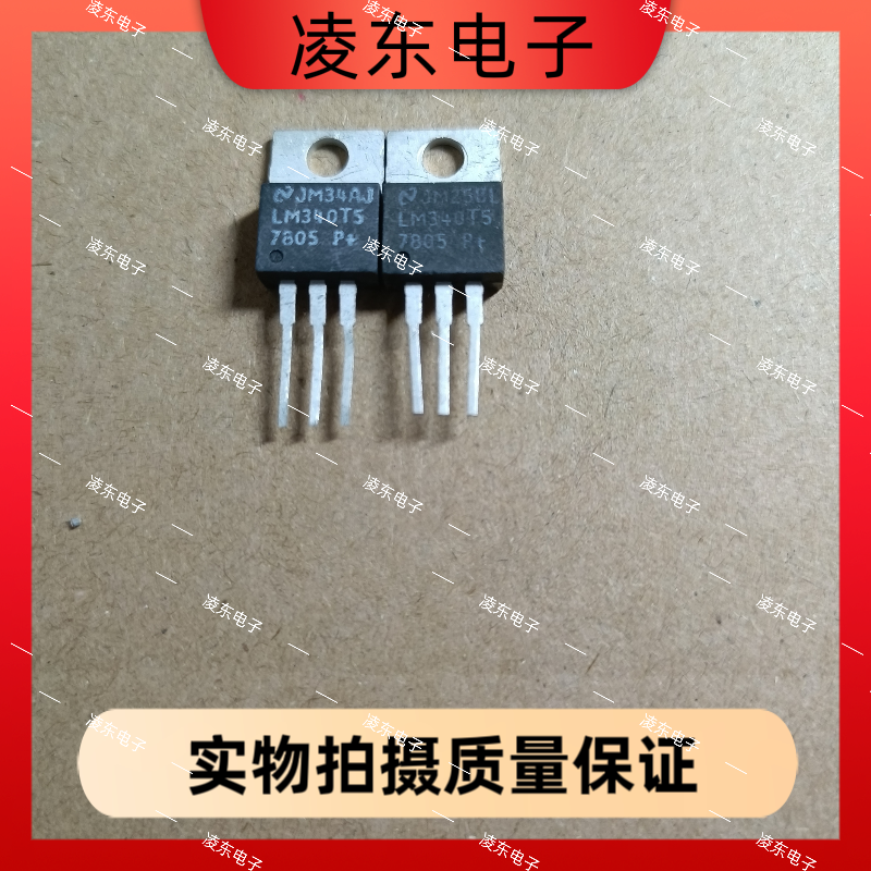 原装进口拆机 LM7805CT LM340T5 7805 三极管 5V三端稳压器 TO220