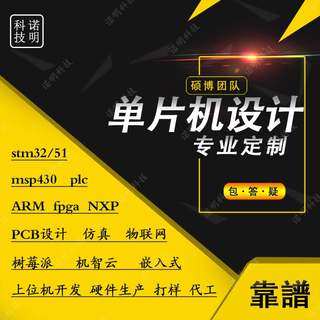 stm32定制51单片机fpga设计msp430代做arduino树莓派zigbee物联网