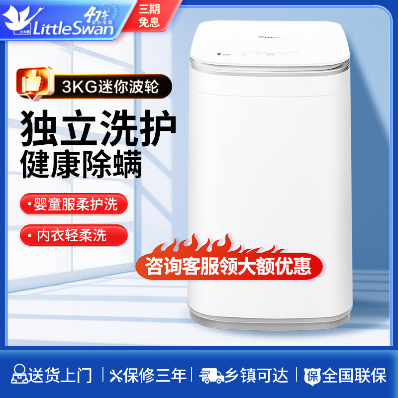 小天鹅3kg迷你小型婴儿家用儿童宝宝高温杀菌除螨全自动洗衣机PRO