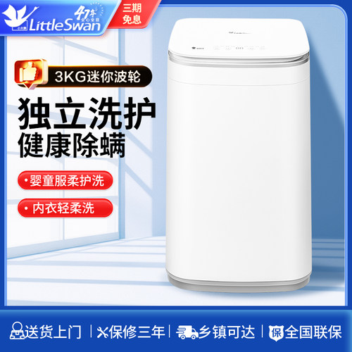 小天鹅洗衣机全自动3公斤宝宝除螨迷你小型婴儿 TB30VH80EPLUS