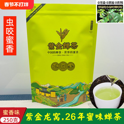26年4月龙窝明前蝉茶虫咬蜜味茶