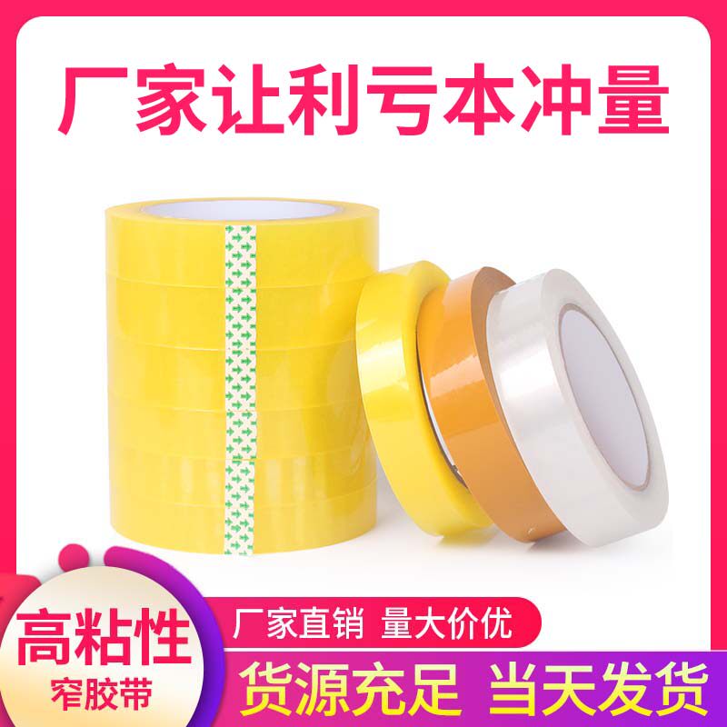 高粘BOPP多色透明窄胶带封箱窄胶纸小号打包捆扎胶带0.5-3.5CM