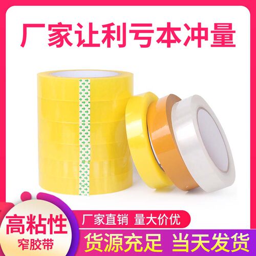 高粘BOPP多色透明窄胶带封箱窄胶纸小号打包捆扎胶带0.5-3.5CM