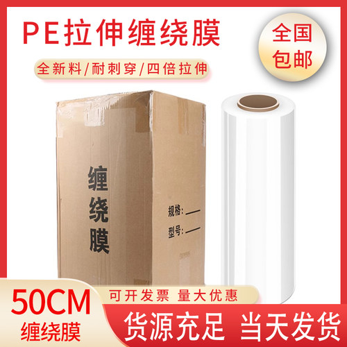 50cm缠绕膜pe包装塑料薄膜拉伸膜工业打包膜保鲜膜pe膜自粘打包膜