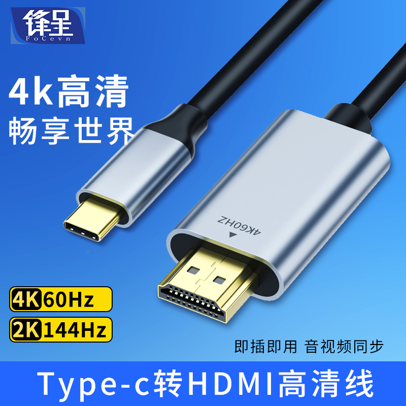 锋呈typec转hdmi手机电脑电视4K60hz同屏转换连接线USB-C雷电笔记本安卓平板外接显示器投影仪高清数据投屏线