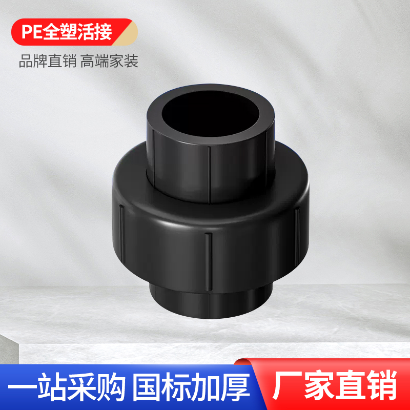 pe全塑活接厂家直销量大批发