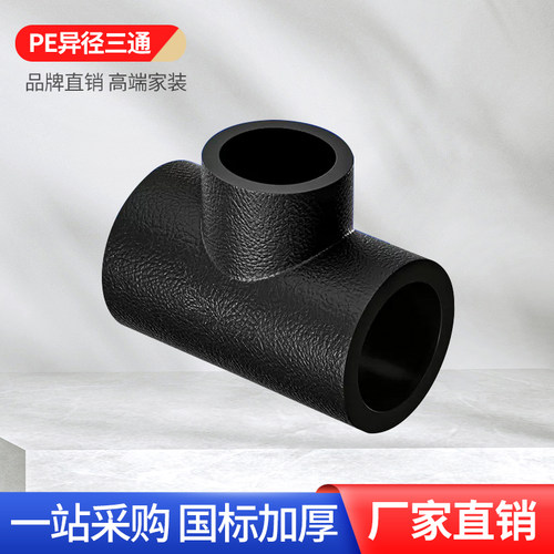 大品牌pe变径三通高端品质批发