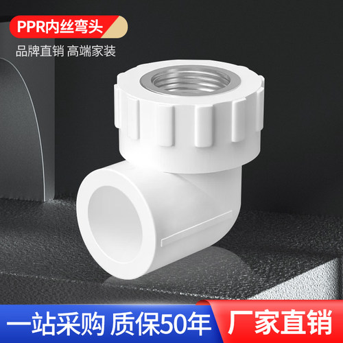 大品牌ppr内丝弯头高端品质批发