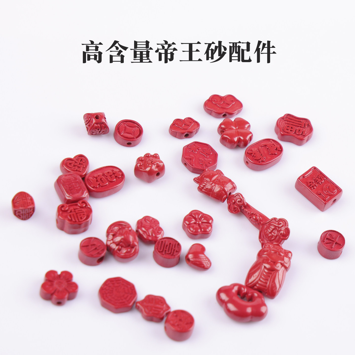 高含量帝王砂如意猫抓钱币福字平安等朱砂配件diy串珠手链饰品