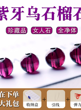 天然10A珍藏品全净体紫牙乌石榴石散珠子diy手工串珠编织圆珠手链