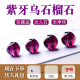 天然10A珍藏品全净体紫牙乌石榴石散珠子diy手工串珠编织圆珠手链