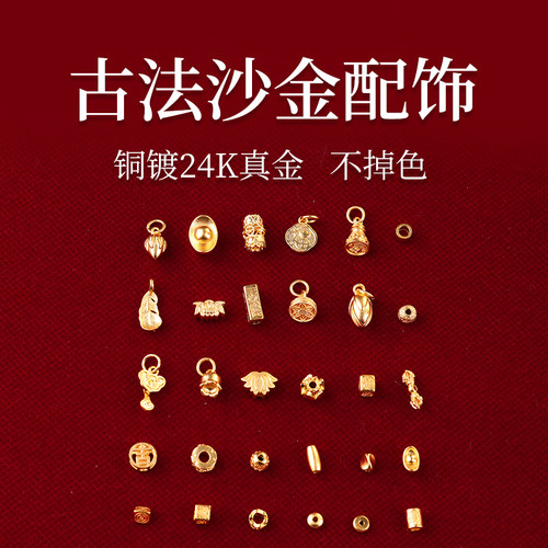 古法沙金配饰铜镀金保色饰品diy手链配件元宝莲蓬隔片米珠380-409