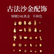 古法沙金配饰铜镀金保色饰品diy手链配件元 宝莲蓬隔片米珠380 409
