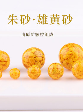 朱砂雄黄颗粒晶体雄黄砂散珠本命