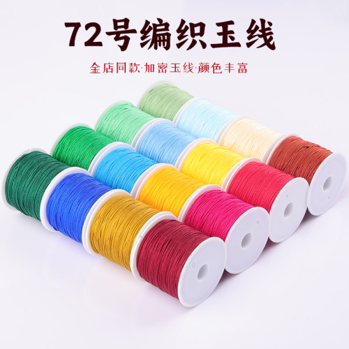 72号玉线编绳线手绳手链专用项链