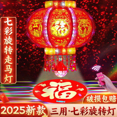 2025新款七彩灯led旋转走马灯红灯笼大门口一对阳台新年福字春节