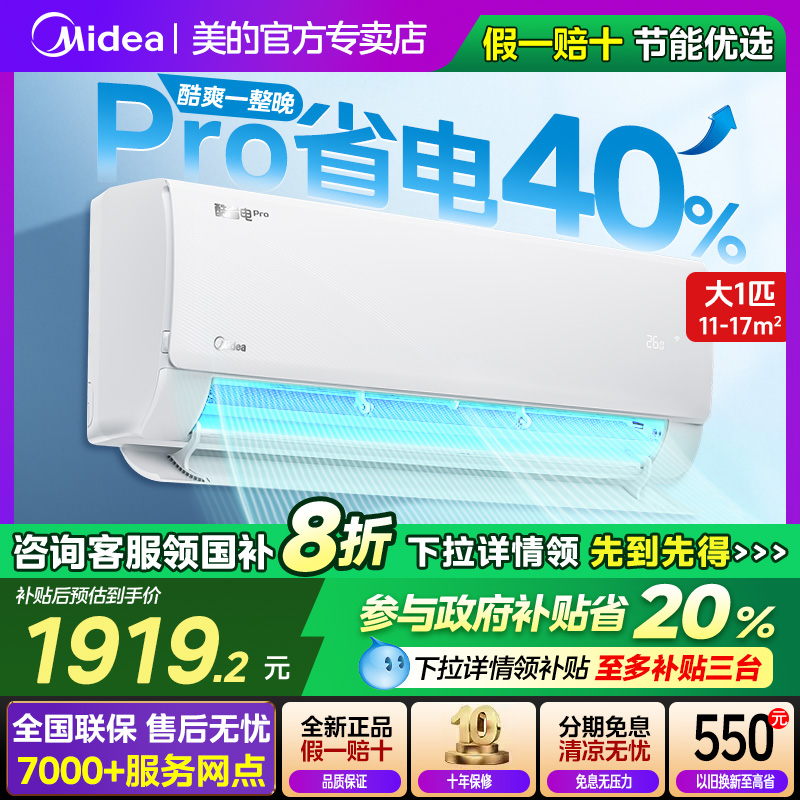 美的空调1919元，咨询下单更优惠