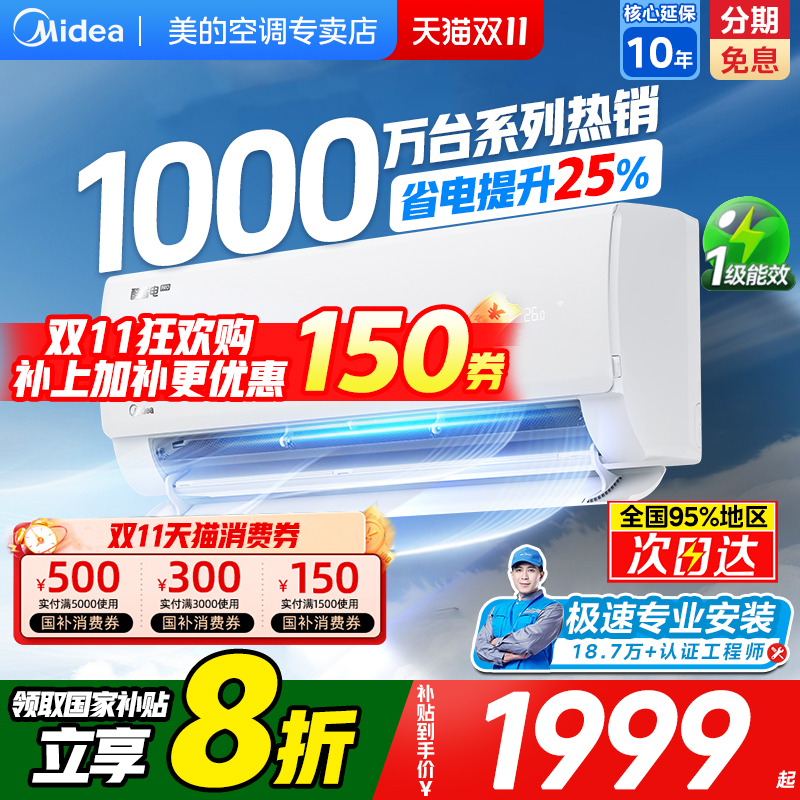 美的空调1999元,咨询下单更优惠