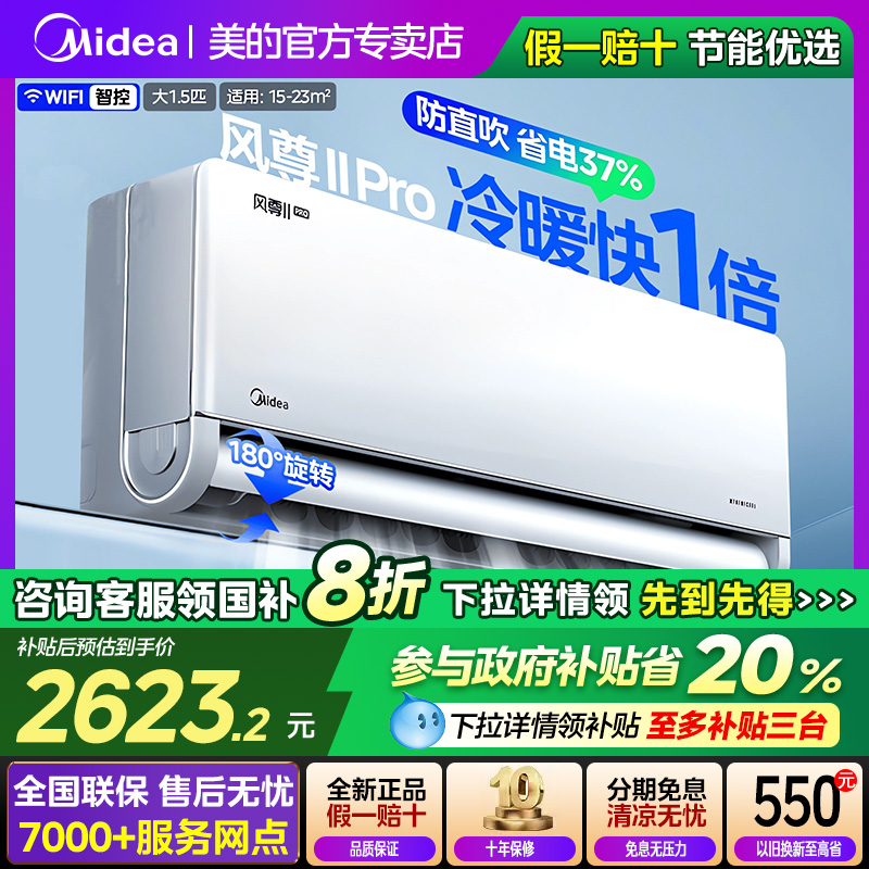 【政府补贴】美的空调风尊二代pro1.5匹一级变频家用官方正品挂