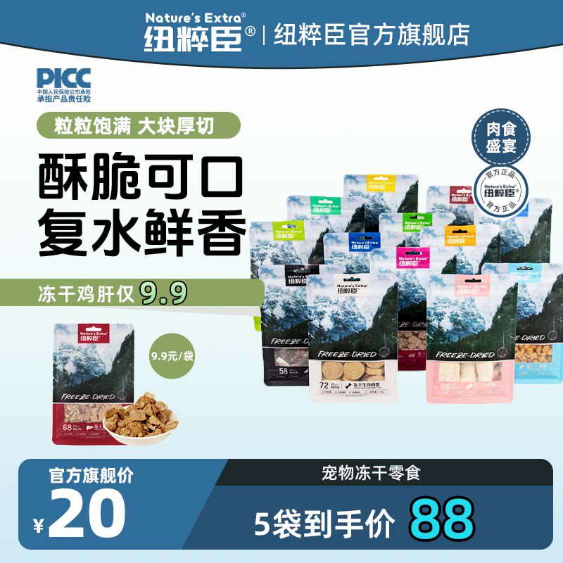 【官方旗舰】纽粹臣犬猫通用冻干零食可复水多口味袋装宠物零食