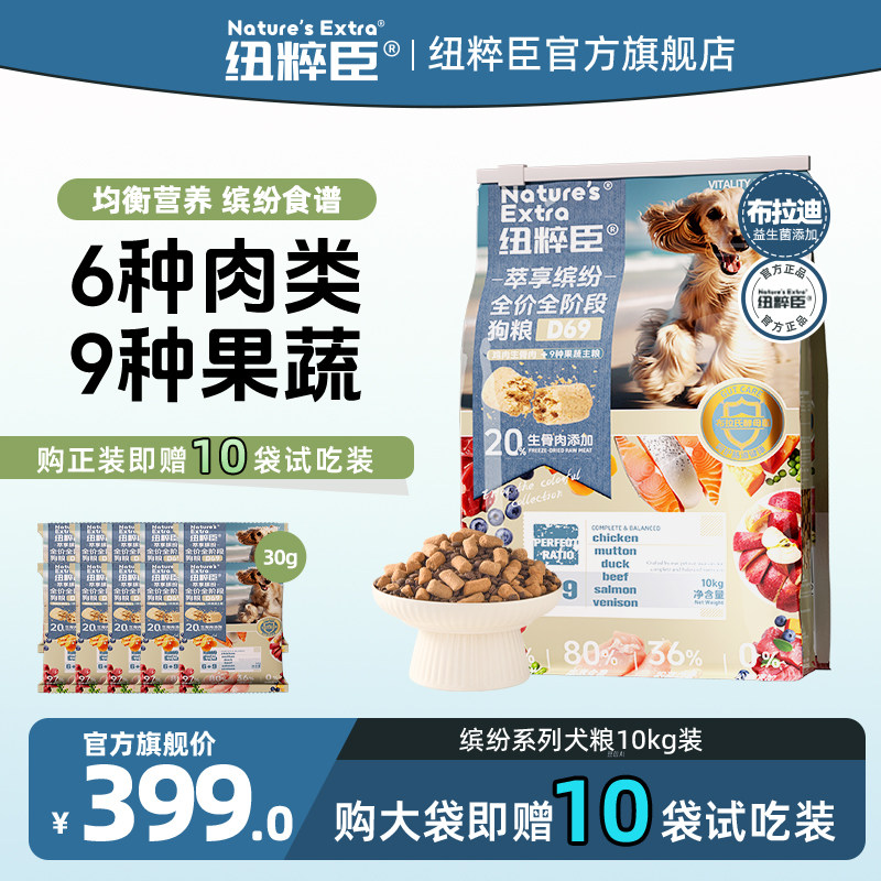 【官方旗舰】纽粹臣狗粮萃享缤纷系列6种肉类9种果蔬均衡营养10kg