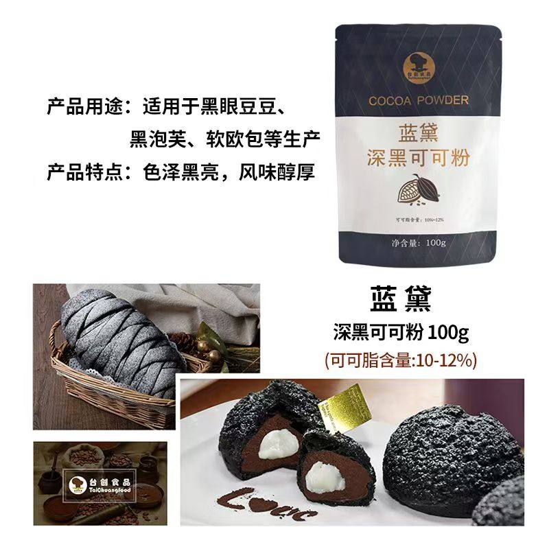 蓝黛深黑可可粉 冲饮巧克力粉 蛋糕饼干甜点装饰烘焙原料100g,粮油调味/速食/干货/烘焙,其它原料,淘宝优惠券,粉丝福利购,淘宝优惠卷