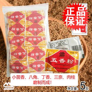 弥山五香粉5g*100小包调味料香料 烧烤卤料 馅料沙县小吃配料包邮