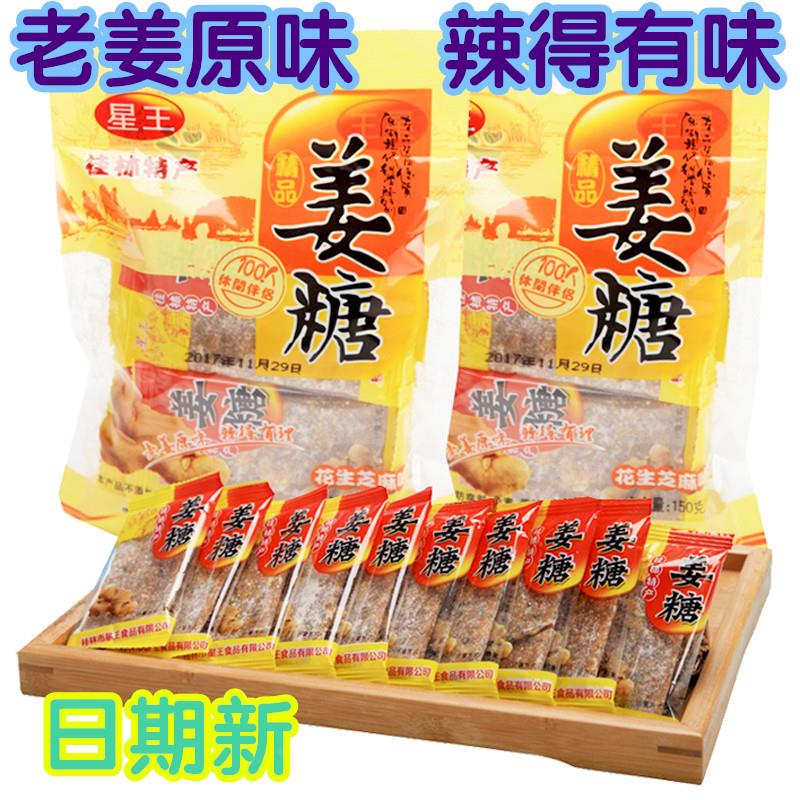 桂林平乐特产星王老姜糖姜汁糖生姜糖手工硬姜糖休闲零食包邮