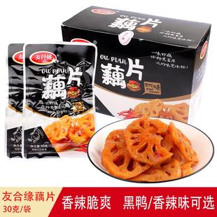 藕片30g 湖南特产风味小吃黑鸭香辣味卤味休闲零食 40袋装