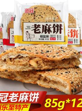 四川乐至特产老麻饼85g*12袋传统老式酥脆芝麻饼手工糕点零食
