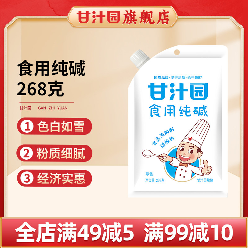 甘汁园食用纯碱268g碱面发面家用纯碱粉面食油条馒头疏松肉嫩包邮,粮油调味/速食/干货/烘焙,特色/复合食品添加剂,淘宝优惠券,粉丝福利购,淘宝优惠卷