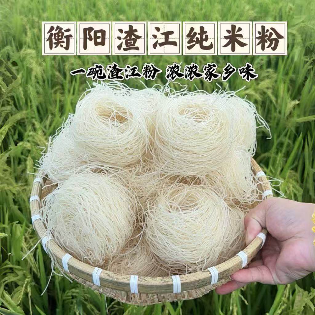 正宗渣江米粉无添加湖南特产衡阳手工细米粉自然晾晒干米粉纯大米